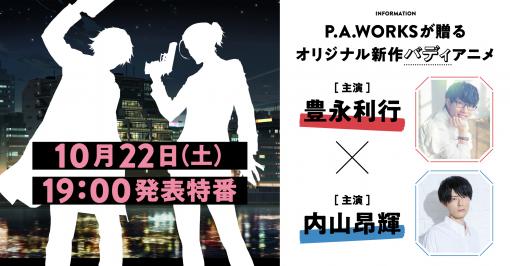 P.A.WORKSが贈るオリジナル新作バディアニメ企画が始動！ティザーサイトオープン＆企画発表特番実施決定