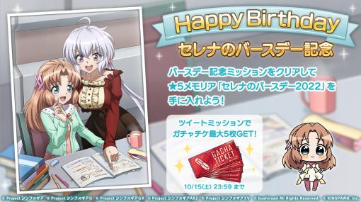 「戦姫絶唱シンフォギアXD」，セレナの誕生日記念キャンペーンを開催中