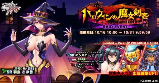 「対魔忍RPG」，期間限定レイドイベント“ハロウィンの魔女剣客”を開催中