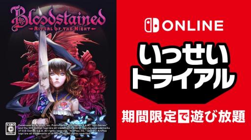 次回のいっせいトライアルは「ブラッドステインド：リチュアル・オブ・ザ・ナイト」に決定！ 10月21日開催「悪魔城ドラキュラ」の五十嵐氏による2DアクションRPG