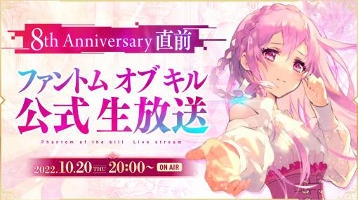 「ファントム オブ キル」リリース8周年を記念した直前生番組を10月20日に配信