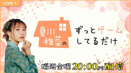 【10/21配信】声優・夏川椎菜が思い出の作品『オシャレ魔女 ラブandベリー』を遊んで童心に帰る(!?)Web生放送を配信【#夏川ずっとゲ】