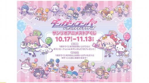 『ダンガンロンパ』×サンリオの“サンリオアニメストアくじ”が本日（10/17）発売。“Kawaii Parade!”をテーマにしたブランケットなどがラインアップ