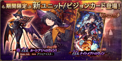 スクエニ、『FFBE 幻影戦争』で新ユニット「ル・シア（ハロウィン）」＆新ビジョンカード「ナイトメアハロウィン」が登場