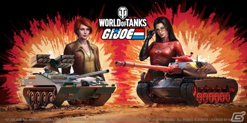 「World of Tanks」で「G.I. JOE」誕生40周年を記念コラボが実施―Cover GirlとThe Baronessが登場