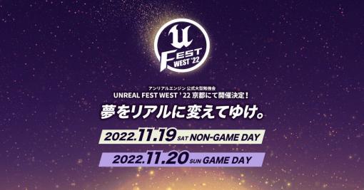 UNREAL FEST&nbsp;WEST '22
開催事前生放送
配信決定！