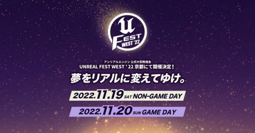 「Unreal Engine」公式勉強会UNREAL FEST WEST ‘22の講演とユーザ参加型企画の詳細を公開。11月19日・20日に京都コンピュータ学院で開催