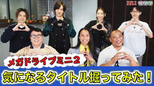 TV番組「eGG」の「メガドライブミニ２」特集回がTVerにて期間限定配信中