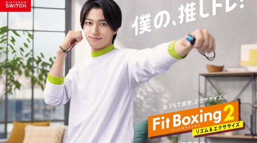 「Fit Boxing 2」，横浜流星さんが優しい眼差しでシャドーボクシング。撮り下ろしビジュアル公開中