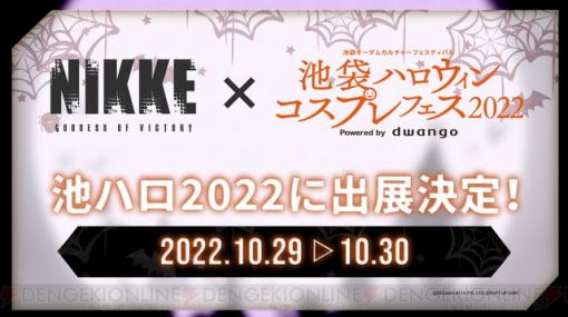 『勝利の女神：NIKKE』TVCM放送開始！ 池袋ハロウィンコスプレフェス 2022の出展も決定