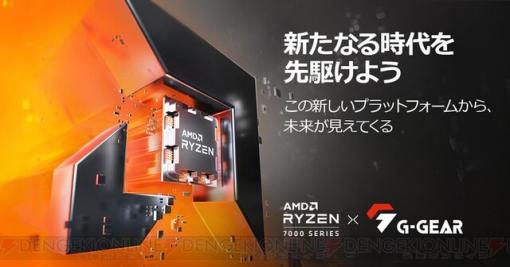 ツクモ、AMD Ryzen 7000プロセッサーを搭載したゲーミングPC