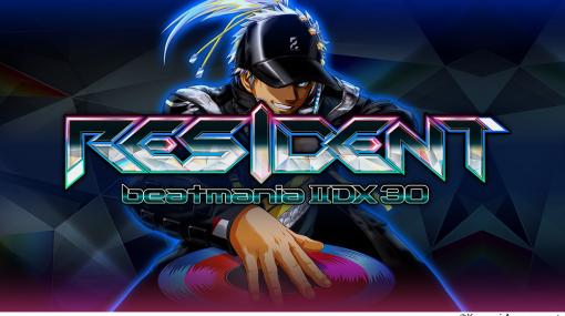 コナミアミューズメント、AM音楽ゲーム最新作『beatmania IIDX 30 RESIDENT』の稼働開始！　原点回帰の「DJ」がテーマ！