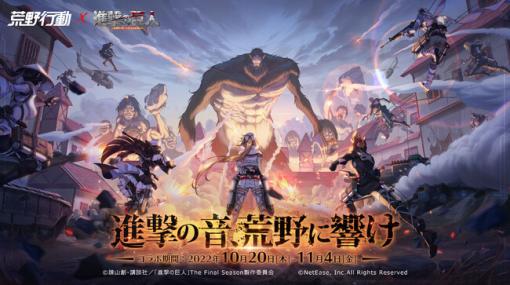 NetEase Games、『荒野行動』で『進撃の巨人』コラボイベント第6弾を開催決定