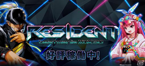 原点回帰の“DJ”をテーマとした「beatmania IIDX 30 RESIDENT」が稼働開始！シリーズ初となるフルHD解像度にも対応