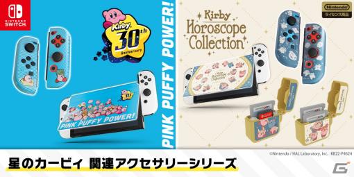 Nintendo Switchを「星のカービィ」で彩るゲームアクセサリーが2022年12月に発売！2種類のデザインで全6商品がラインナップ