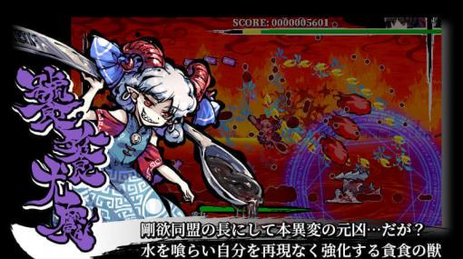 『東方Project』公式第17.5弾となる2D弾幕アクションゲーム『東方剛欲異聞』のNintendo Switch版が配信開始。ZUN氏の新規物語と共に「饕餮尤魔」プレイアブル参戦、イージーモードや実力を試す「剛欲な挑戦」モードも