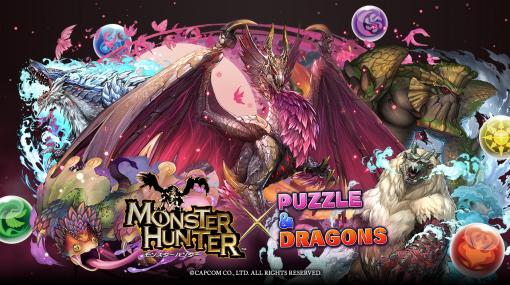 「パズル＆ドラゴンズ」，「モンスターハンター」シリーズとのコラボを10月21日から開催