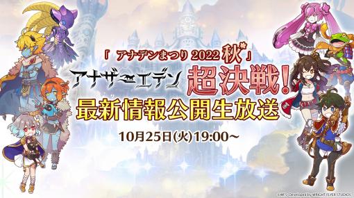 「アナザーエデン」，10月25日に配信される公開生放送の特設サイトを公開