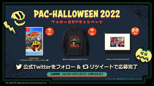 「パックマン」公式Twitterにて“PAC-HALLOWEEN 2022 フォロー＆RTキャンペーン”を10月24日より開催