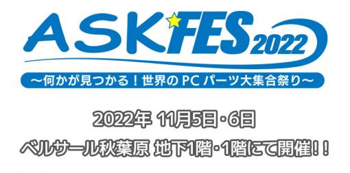 PCパーツ展示会「ASK★FES 2022」の詳細が発表。豪華ゲストのトークショーやMOD PCコンテストを実施