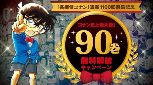 『名探偵コナン』90巻分が無料で読める神キャンペーン開始！
