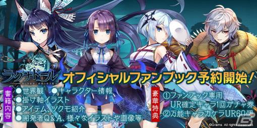 「ラグナドール 妖しき皇帝と終焉の夜叉姫」にて1st Anniversaryキャンペーンが開催！オフィシャルファンブックの受注受付も開始