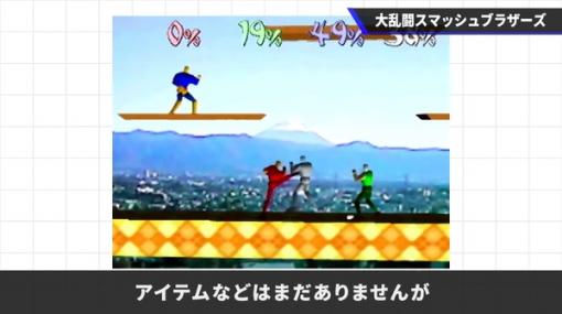 “大乱闘”のプロトタイプ『格闘ゲーム竜王』の貴重な映像が公開！桜井政博氏が『スマブラ』誕生秘話を明かす
