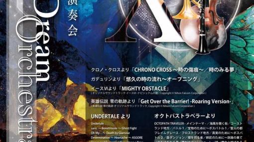 『アンダーテイル』『オクトパストラベラー』の楽曲を奏でる演奏会が12月11日に大阪・枚方で開催決定。『クロノ・クロス』『イースⅥ』などの音楽も披露