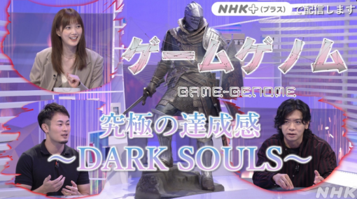 NHKゲーム教養番組『ゲームゲノム』来週放送回は「ダークソウル」特集！10月26日23時から放送、フロム宮崎氏のメールインタビューを交えてトーク