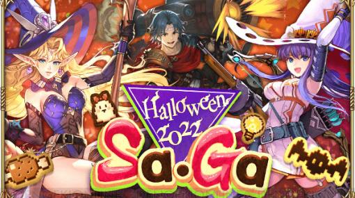 『ロマサガRS』ハロウィンイベント“Halloween2022 Sa・Ga”開催中！