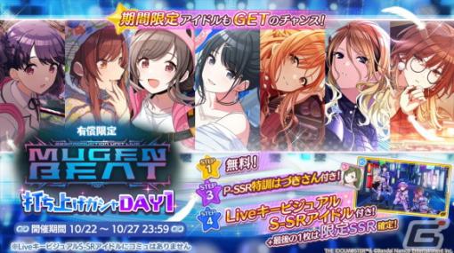 「シャニマス」で「MUGEN BEAT 打ち上げガシャ DAY1」を開催中！シーズの楽曲「Fashionable」もゲーム内に実装