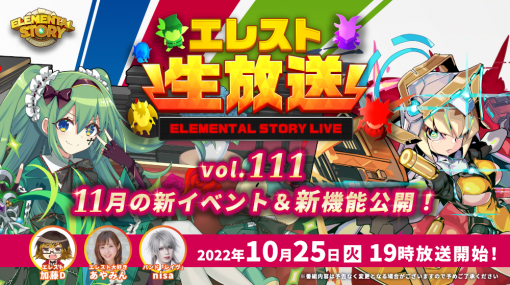 「エレメンタルストーリー」公式生放送vol.111を本日19:00より配信