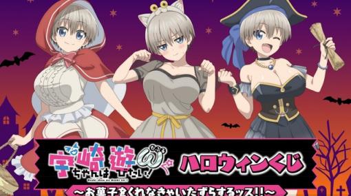 『宇崎ちゃんは遊びたい！ω』オンラインくじが登場。ハロウィン衣装の宇崎ちゃんがウザカワすぎるッス