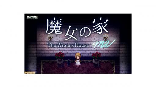 『魔女の家MV』が60%OFFの619円で購入できる“DMM GAMESハロウィンピックアップセール2022”が開催！