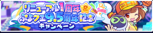 セガ、『ぷよぷよ!!クエスト』で「リニューアル1周年&amp;ぷよクエ9.5周年記念キャンペーン」を開催! 「あたり＆プーボ」「大精霊フラウ」が新登場