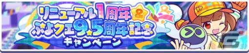 「ぷよぷよ!!クエスト」でリニューアル1周年＆9.5周年キャンペーンが開催！「リニューアル1周年記念 フルパワーガチャ」も