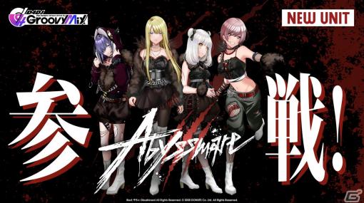 「グルミク」に新ユニット「Abyssmare」が登場！メインストーリー第3章には川岸殴魚先生、渡航先生が執筆・監修