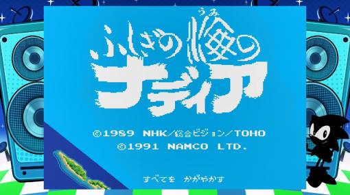 【特集】【メガドライブミニ2タイトルレビュー】「ふしぎの海のナディア」