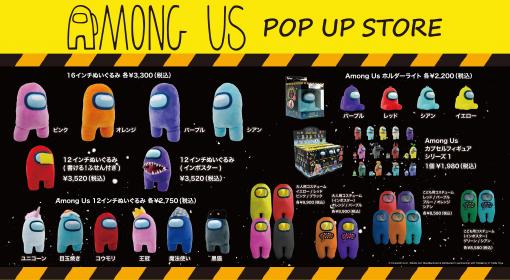 「Among Us」POP UP STORE，大阪・なんばで11月5日から14日まｄ，東京・渋谷で11月26日から12月12日まで開催。フォトスポットも登場