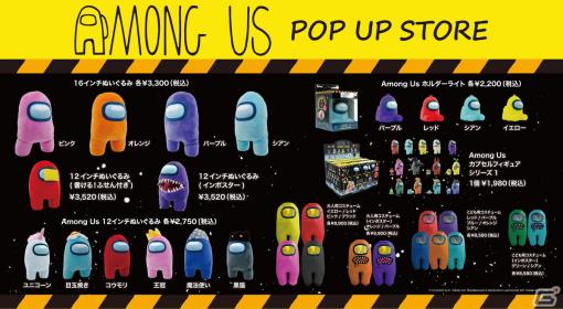 「Among Us POP UP STORE」が東京・大阪にて11月5日より順次開催！世界観を再現したフォトスポットも設置
