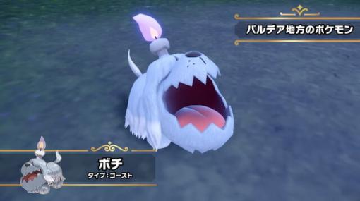 『ポケモン スカーレット・バイオレット』新ポケモンの正体は「ボチ」と判明！人懐っこく寂しがり屋な“おばけいぬポケモン”