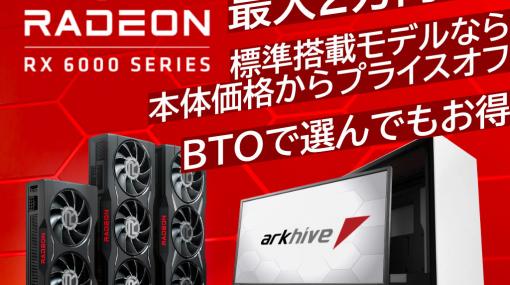 アーク，Radeon RX 6000シリーズ搭載ゲームPCが最大2万円引きのキャンペーンを開始