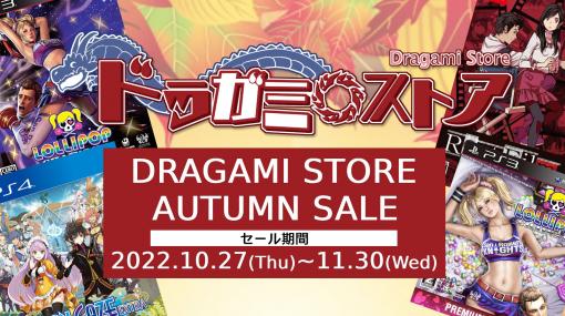 ドラガミストア，オータムセールを27日12：00にスタート。「ロリポップチェーンソー」など3タイトルのパッケージ版が割引価格に