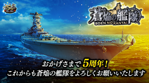 「蒼焔の艦隊」島風(魚雷兵装改装)が参戦する“真・蒼焔祭”を開催