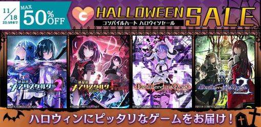 「神獄塔 メアリスケルターFinale」など6タイトルをラインナップ。“コンパイルハート ハロウィンセール2022”が本日スタート