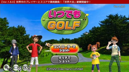 『みんGOL』のクラップハンズ開発ゴルフゲームがSwitchに！ 『いつでもGOLF』の魅力を深掘り