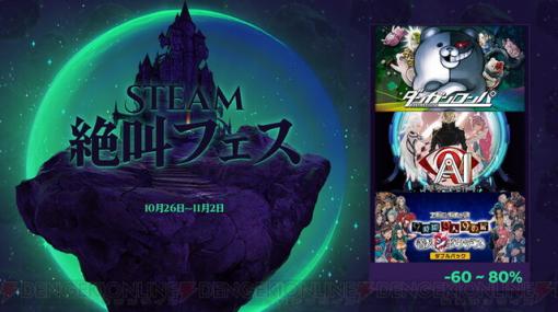 Steamで『ダンガンロンパ』シリーズや『AI: ソムニウムファイル』がセール！