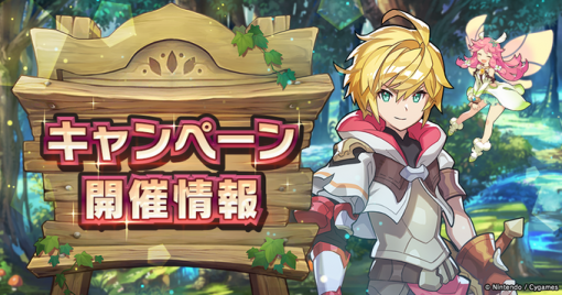 任天堂とCygames、『ドラガリアロスト』で「一部メインストーリードロップ2倍＆消費スタミナ1/2キャンペーン」や「風属性」キャラ特別強化キャンペーンを開催