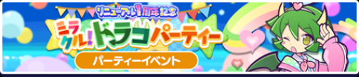 セガ、『ぷよぷよ!!クエスト』で「フルパワースキル」が使える限定キャラ「ミラクルチャーミードラコ」が新登場！