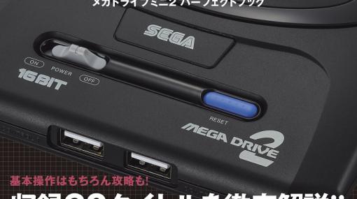 KADOKAWA Game Linkage、ムック本「メガドライブミニ２ パーフェクトブック」を本日発売